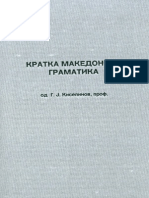 КРАТКА МАКЕДОНСКА ГРАМАТИКА / Short macedonian grammar