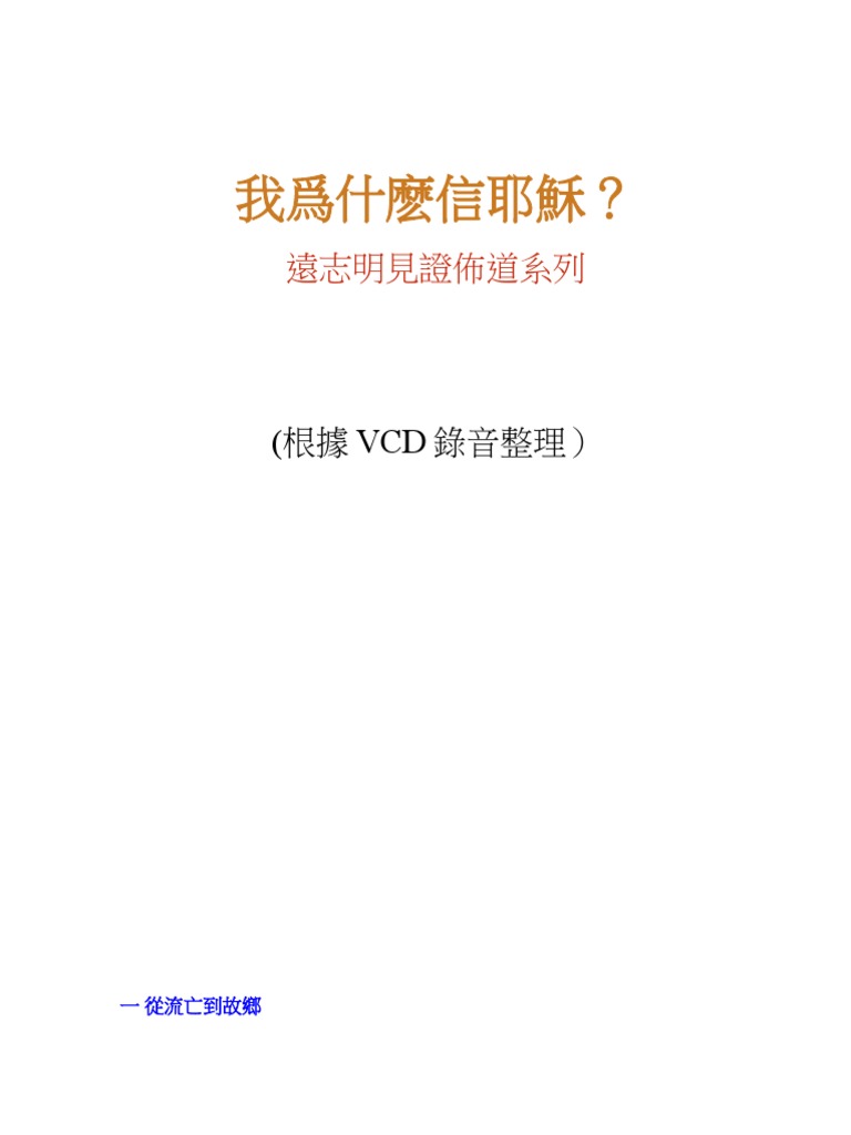 我為甚麼信耶穌 遠志明