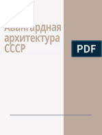 Авангардная архитектура СССР PDF