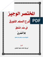 المختصر الوجيز في شرح سلم الأخضري في علم المنطق PDF