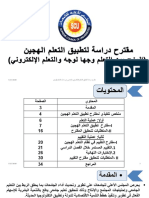 عرض مقترح التعليم الهجين - المجلس الاعلي للجامعات