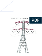 Ремонт паровых турбин Молочек В А г PDF