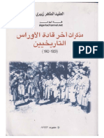 مذكرات اخر قادة الاوراس التاريخيين العقيد الطاهر الزيبري