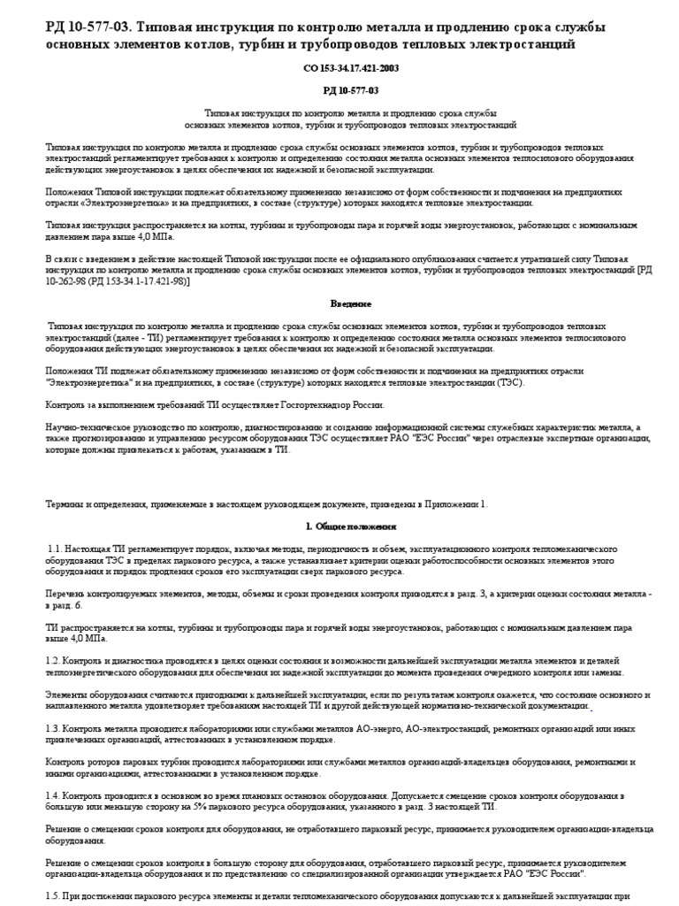 РД_10_577_03_Типовая_инструкция | PDF