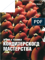 Шрамко Е. - Уроки и техника кондитерского мастерства - 2005.pdf