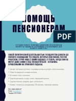 Помощь пенсионерам.pptx