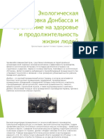 Экологическая обстановка Донбасса и её влияние на здоровье Головко 9-Г.pptx