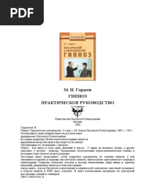 Классический И Эриксоновский Гипноз | PDF