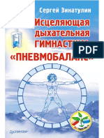 Сергей Зинатулин - Исцеляющая дыхательная гимнастика «Пневмобаланс»