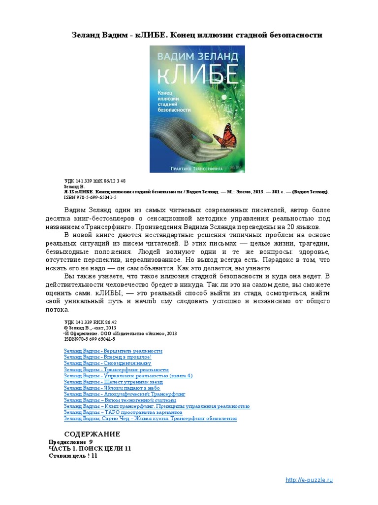 Зеланд Вадим - КЛИБЕ. Конец Иллюзии Стадной Безопасности | PDF