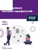 8 трендовых онлайн профессий PDF