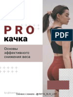 PROкачка