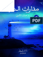 منارات الحب د.حنان لاشين PDF