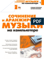 Петелин Р.Ю., Петелин Ю.В. - Сочинение и Аранжировка МУЗЫКИ на компьютере (2009) PDF