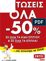Φυλλάδιο Προσφορών ΕΝΤΟΣ by SATO 16/01/2011 έως 28/02/2011