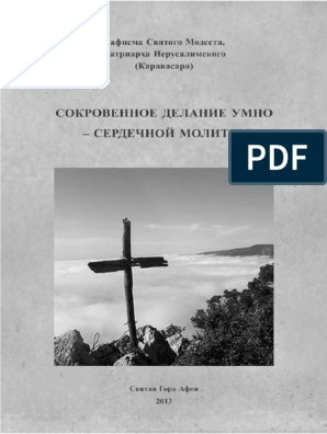 Реферат: Молитва и святые таинства - средства для стяжания благодатных даров Святого Духа