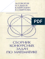 Говоров В.М., Дыбов П.Т., Мирошин Н.В., Смирнова С.Ф. Сборник конкурсных задач по математике (1983) PDF