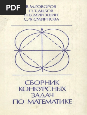 Говоров В.М., Дыбов П.Т., Мирошин Н.В., Смирнова С.Ф. Сборник.