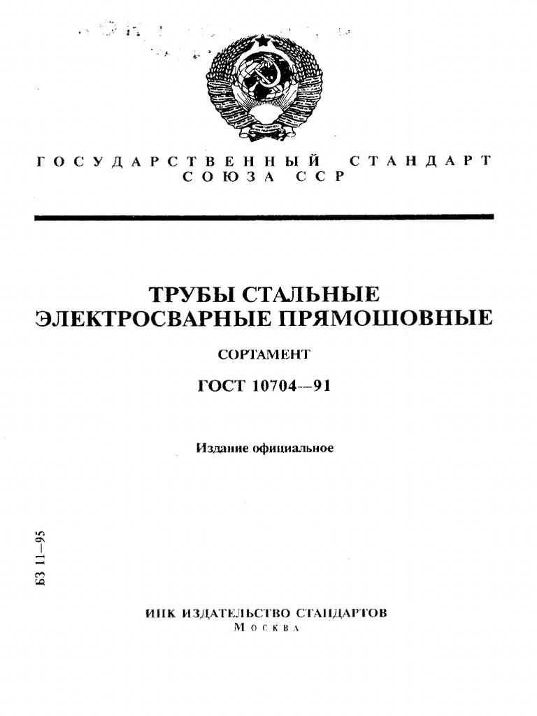 Gost 10704-91 | PDF