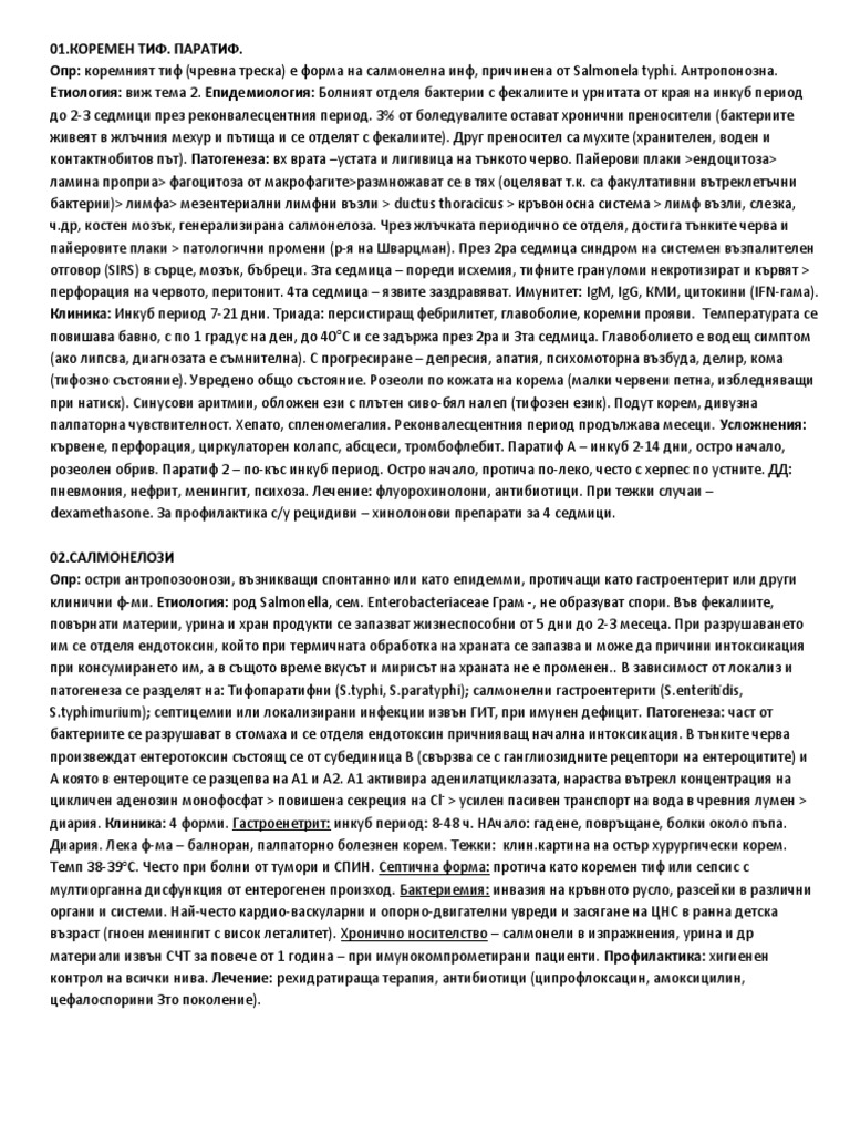 Инфекциозни | PDF