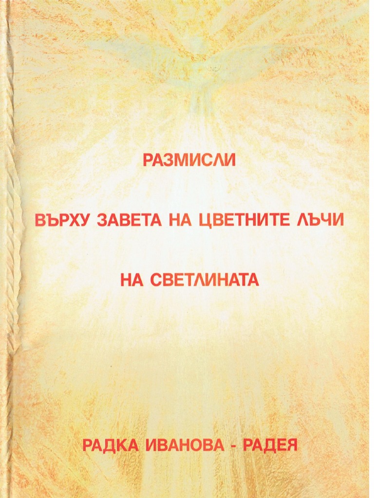 Размисли върху завета на цветните лъчи на светлината - Радея | PDF