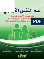 علم النفس التربوي عبدالمجيد سيد.pdf