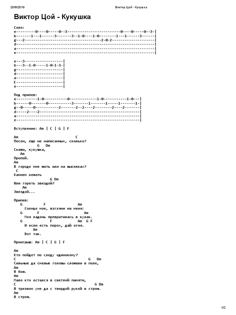 Виктор Цой - Кукушка.Pdf | PDF