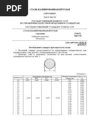 ГОСТ 7417-75 Калиброванный Пруток | PDF