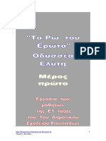 "Τα Ρω του Έρωτα"Οδυσσέα Ελύτη (Πρώτο Μέρος)