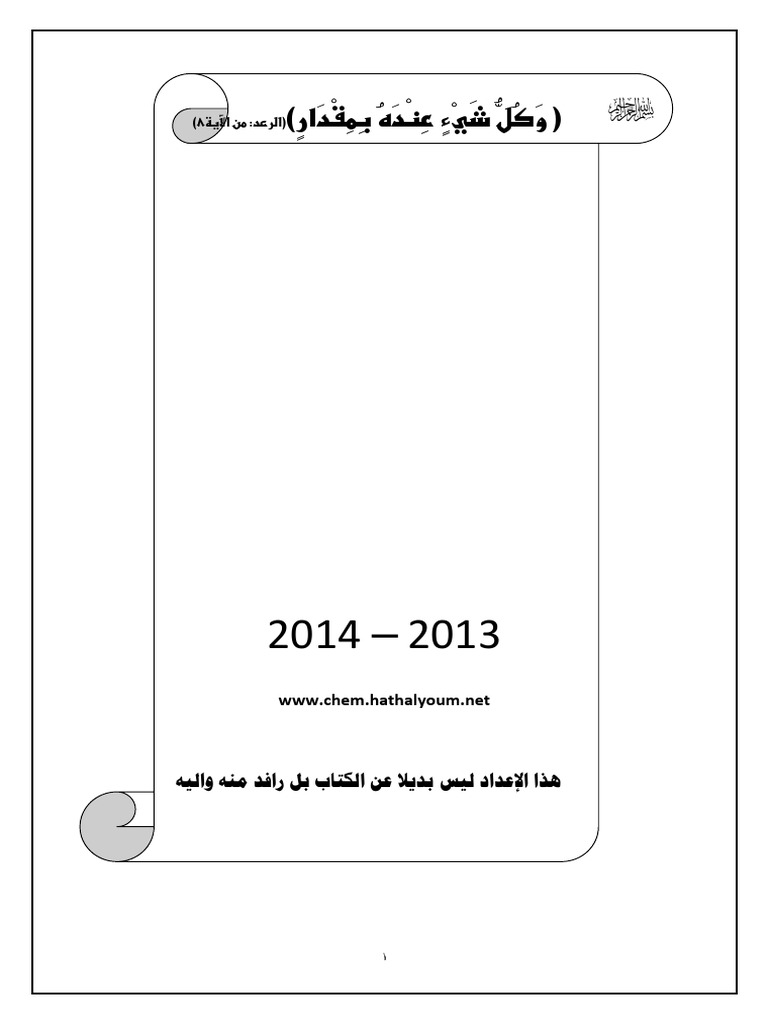 ملزمة الكيمياء الجديدة كامله جابر اليوسف Pdf