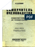 А.С.Буткевич-Самоучител по пчеларство PDF