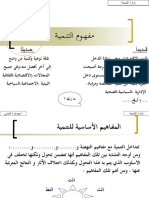 محاضرة-مفهوم ومجالات وعناصر التنمية