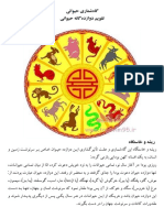 تقويم دوازده‌گانه حيواني PDF