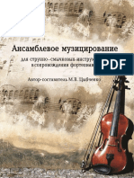 Ансамблевое музицирование для струнно-смычковых инструментов в сопровождении фортепиано PDF