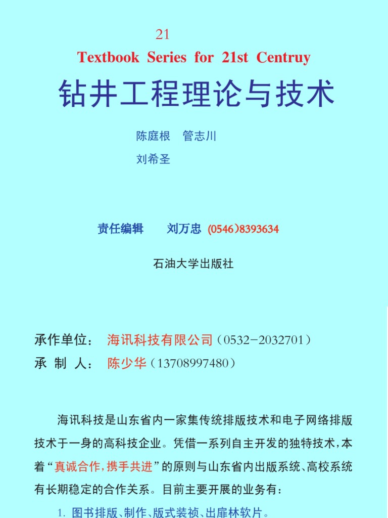 钻井工程理论与技术陈庭根管志川