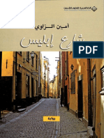 مكتبة نور شارع إبليس أمين الزاوي 2 PDF