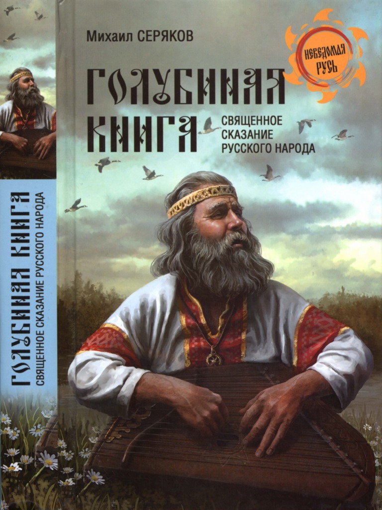 Seriakov-Golubinaia Kniga PDF | PDF