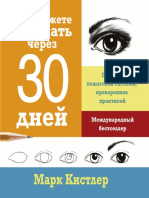 Вы сможете рисовать через 30 дней PDF