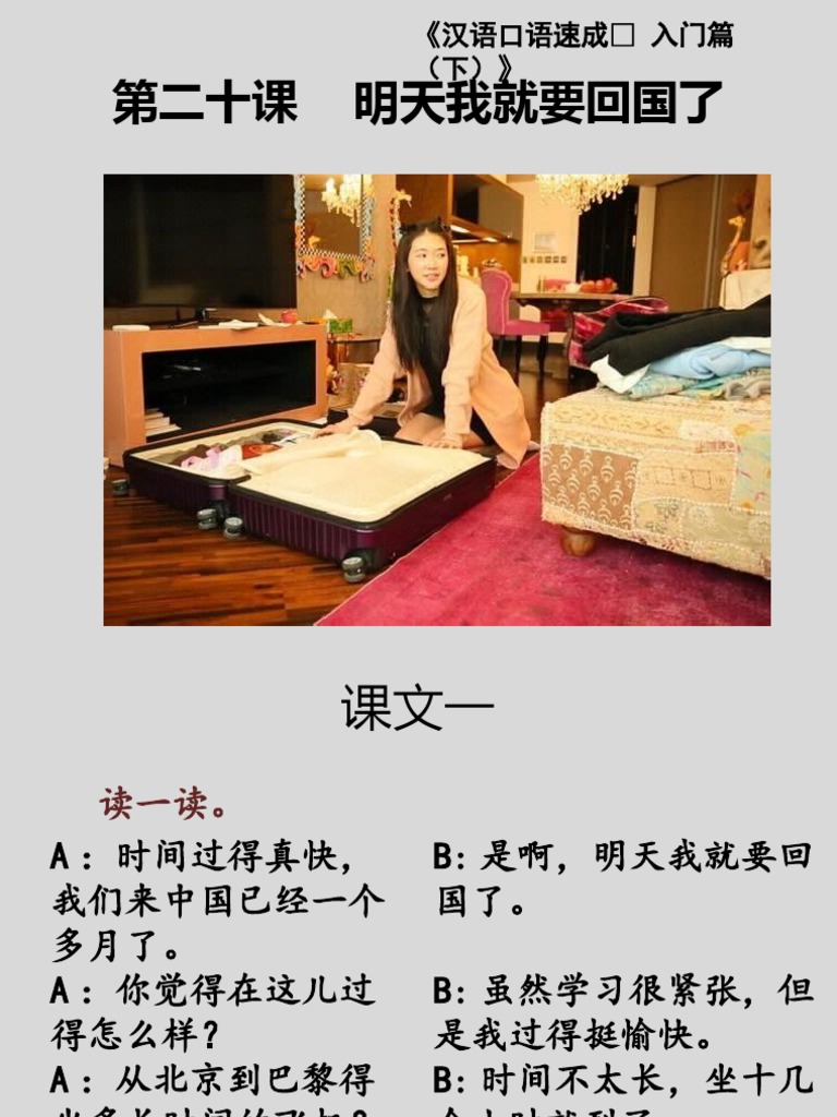 汉语口语速成（第2版）入门篇（下）课件L20 | PDF