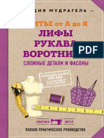 Mudragel_Shitye_ot_A_do_Ya_Lify_Rukava_Vorotniki_Slozhnye_detali_i_fasony_polnoe_prakticheskoe_rukovodstvo.pdf