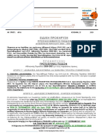 6016 ΕΙΔΙΚΗ ΠΡΟΚΗΡΥΞΗ ΠΑΙΔΩΝ 2020-21