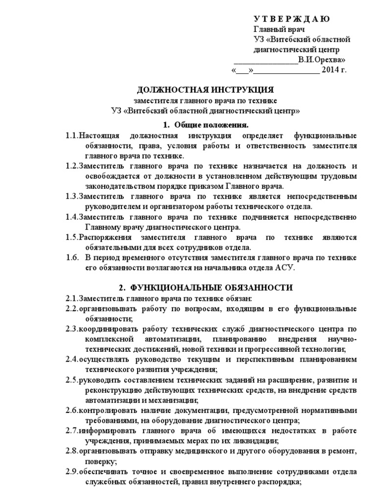 Должностная Инструкция Зам Гл Вр По Технике | PDF