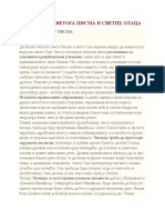 О ЧИТАЊУ СВЕТОГА ПИСМА И СВЕТИХ ОТАЦА