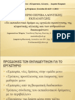 εργαστήριο ΚΠΕ Στυλίδας 22-1-2011 - 97