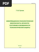 Grachev Inform-psih Bezop Lichnosti