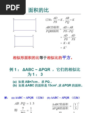 相似形面积比