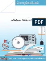 6-நடுக்கியல் (Seimology)File