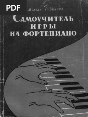 Мохель Л. Зимина О. Самоучитель Игры На Фортепиано (2 Части) | PDF