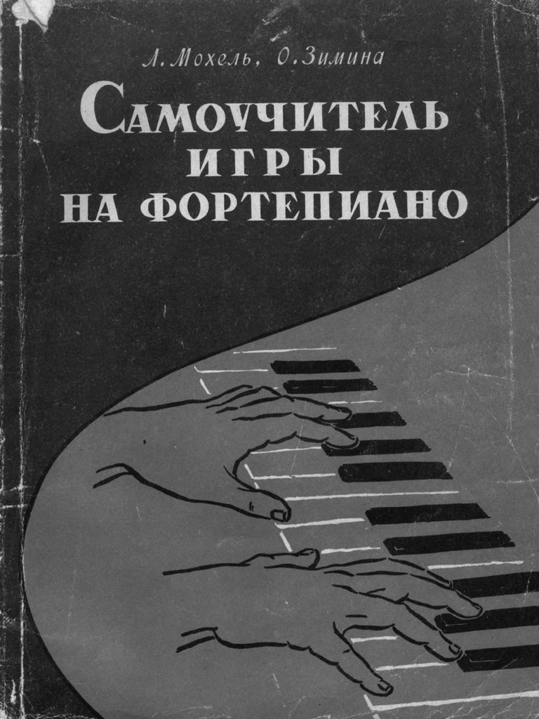 Мохель Л. Зимина О. Самоучитель Игры На Фортепиано (2 Части) | PDF