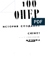 Muz078 100 Oper - Istorija Sozdanija - Sjuzhet - Muzyka - Sost - Druskin M - S - 1968 624s PDF